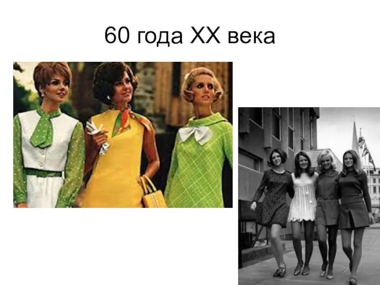 60 года ХХ века