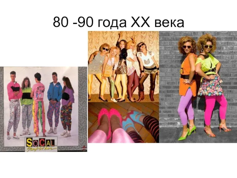 80 -90 года ХХ века