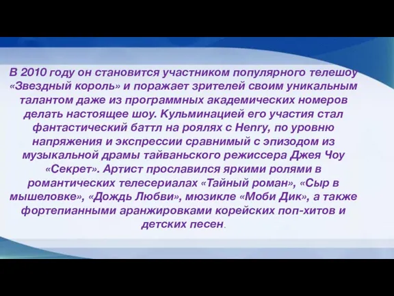 В 2010 году он становится участником популярного телешоу «Звездный король» и поражает