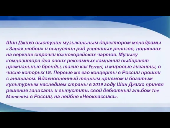 Шин Джихо выступил музыкальным директором мелодрамы «Запах любви» и выпустил ряд успешных