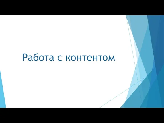 Работа с контентом