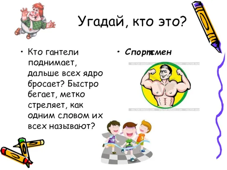 Угадай, кто это? Кто гантели поднимает, дальше всех ядро бросает? Быстро бегает,