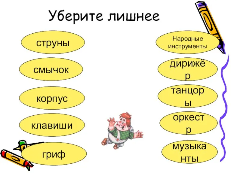 Уберите лишнее струны смычок корпус клавиши гриф Народные инструменты дирижёр танцоры оркестр музыканты