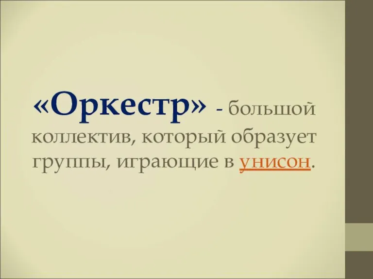 «Оркестр» - большой коллектив, который образует группы, играющие в унисон.