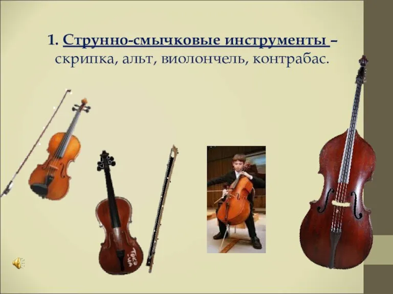 1. Струнно-смычковые инструменты – скрипка, альт, виолончель, контрабас.