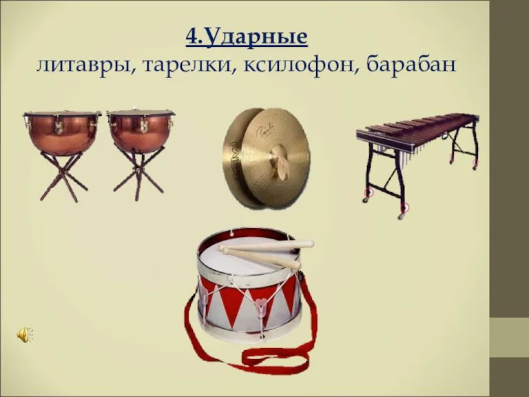 4.Ударные литавры, тарелки, ксилофон, барабан