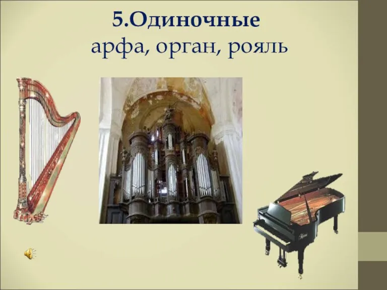 5.Одиночные арфа, орган, рояль