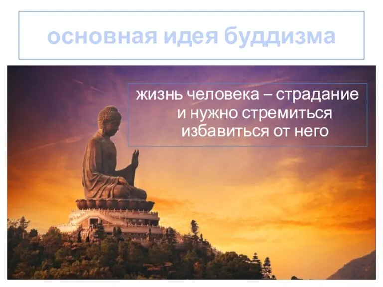 основная идея буддизма жизнь человека – страдание и нужно стремиться избавиться от него