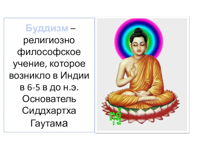 Буддизм – религиозно философское учение, которое возникло в Индии в 6-5 в