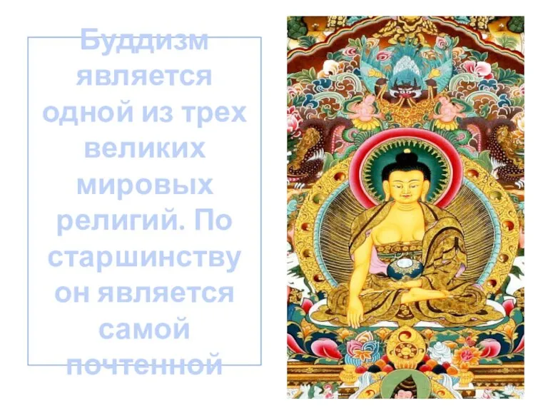 Буддизм является одной из трех великих мировых религий. По старшинству он является самой почтенной