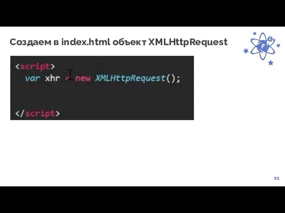 11 Создаем в index.html объект XMLHttpRequest
