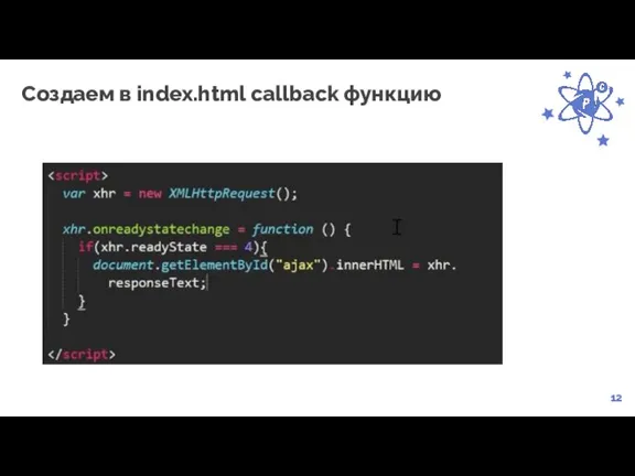 12 Создаем в index.html callback функцию