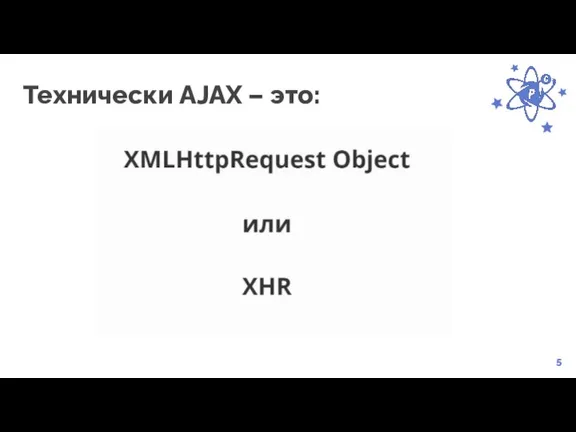 5 Технически AJAX – это: