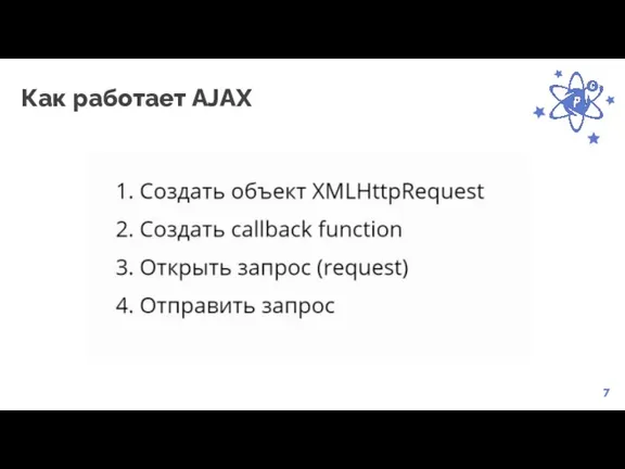 7 Как работает AJAX