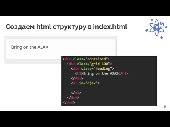 9 Создаем html структуру в index.html