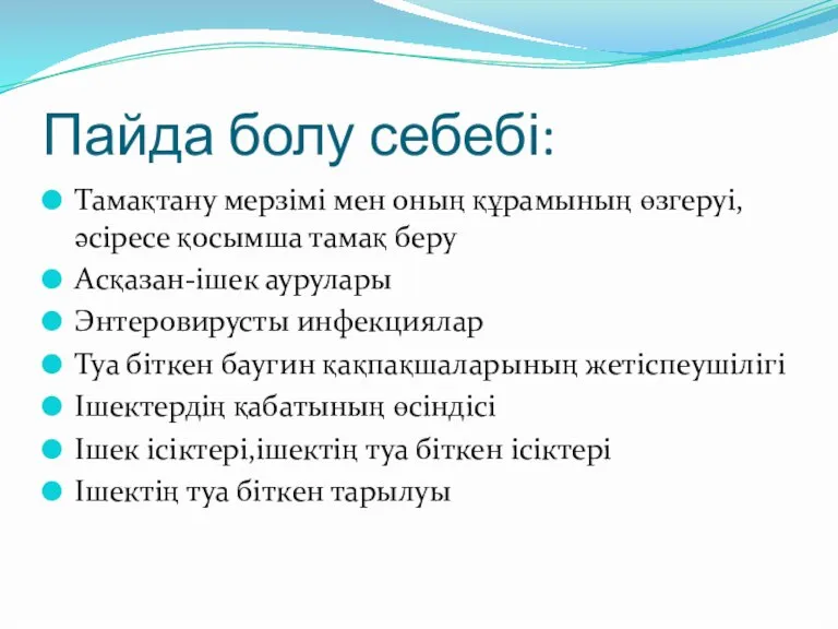 Пайда болу себебі: Тамақтану мерзімі мен оның құрамының өзгеруі,әсіресе қосымша тамақ беру