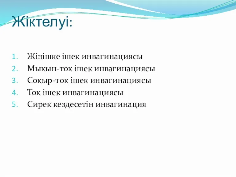 Жіктелуі: Жіңішке ішек инвагинациясы Мықын-тоқ ішек инвагинациясы Соқыр-тоқ ішек инвагинациясы Тоқ ішек инвагинациясы Сирек кездесетін инвагинация