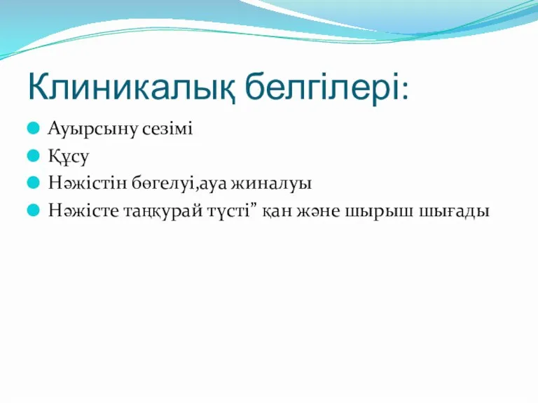 Клиникалық белгілері: Ауырсыну сезімі Құсу Нәжістін бөгелуі,ауа жиналуы Нәжісте таңқурай түсті” қан және шырыш шығады