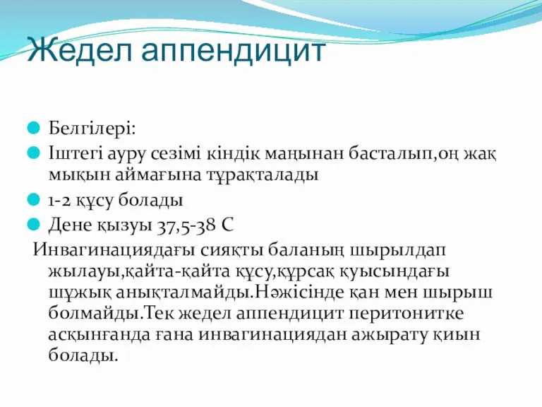 Жедел аппендицит Белгілері: Іштегі ауру сезімі кіндік маңынан басталып,оң жақ мықын аймағына