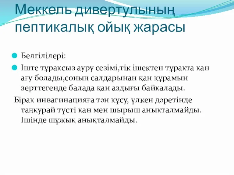 Меккель дивертулының пептикалық ойық жарасы Белгілілері: Іште тұрақсыз ауру сезімі,тік ішектен тұрақта