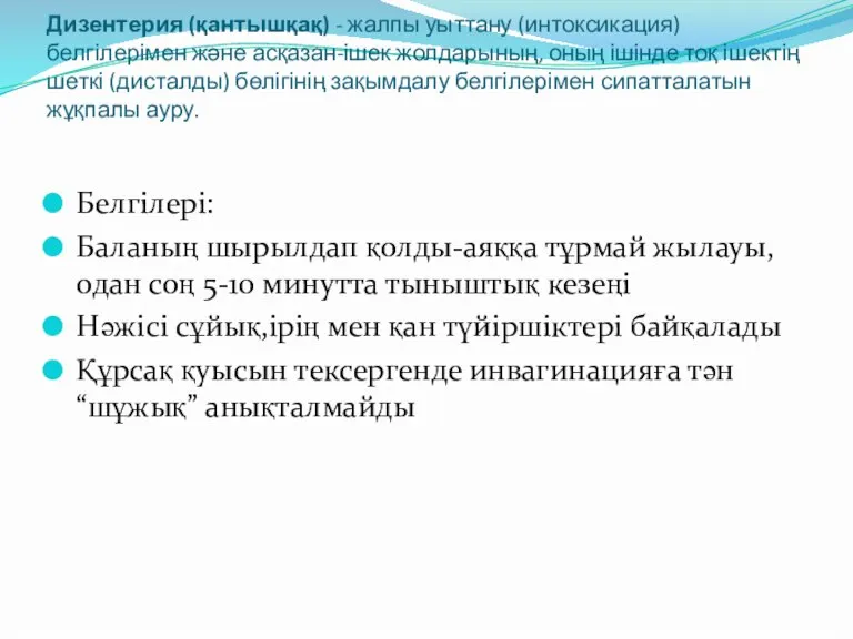 Дизентерия (қантышқақ) - жалпы уыттану (интоксикация) белгілерімен және асқазан-ішек жолдарының, оның ішінде