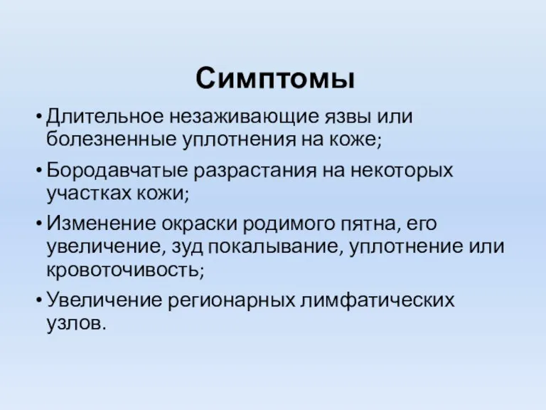 Симптомы Длительное незаживающие язвы или болезненные уплотнения на коже; Бородавчатые разрастания на