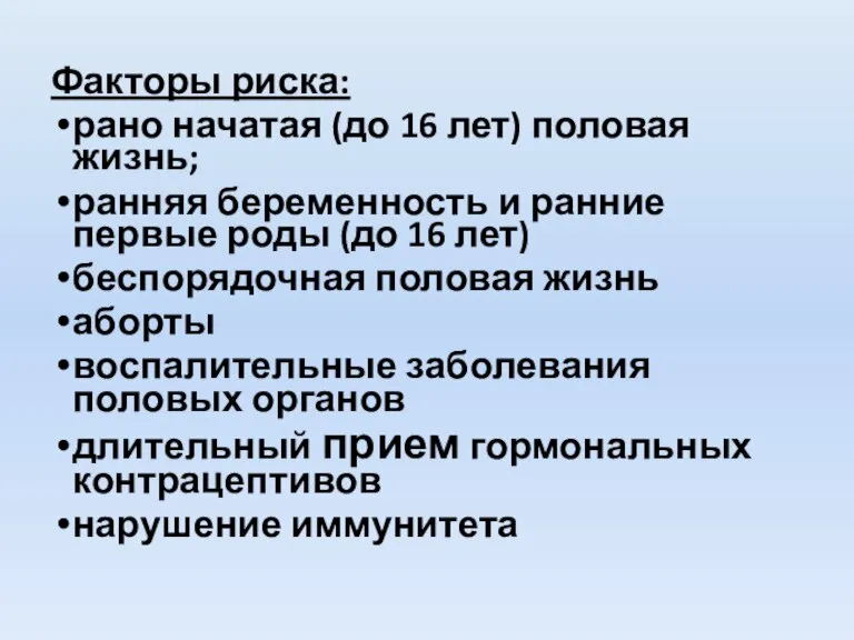 Факторы риска: рано начатая (до 16 лет) половая жизнь; ранняя беременность и