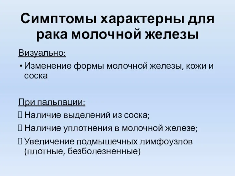 Симптомы характерны для рака молочной железы Визуально: Изменение формы молочной железы, кожи