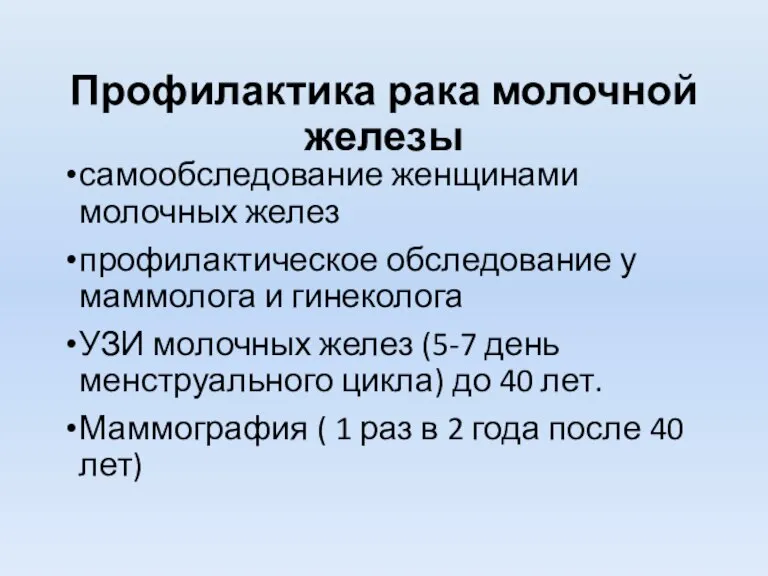 Профилактика рака молочной железы самообследование женщинами молочных желез профилактическое обследование у маммолога