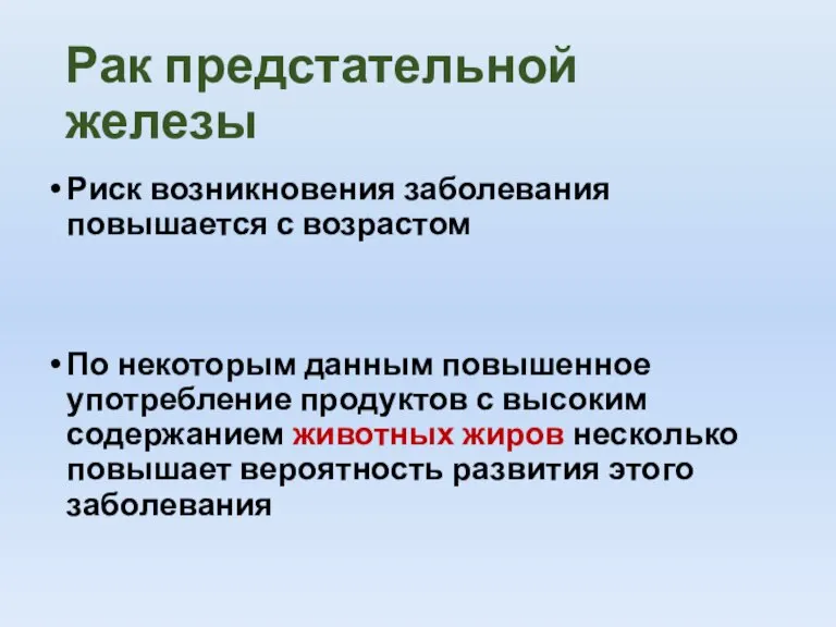 Рак предстательной железы Риск возникновения заболевания повышается с возрастом По некоторым данным