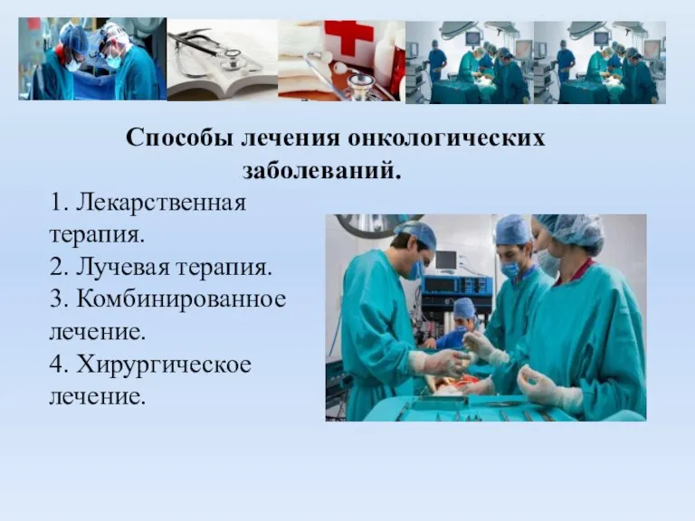 Способы лечения онкологических заболеваний. 1. Лекарственная терапия. 2. Лучевая терапия. 3. Комбинированное лечение. 4. Хирургическое лечение.