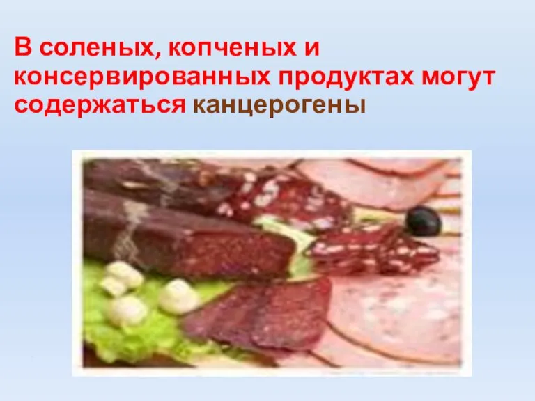 В соленых, копченых и консервированных продуктах могут содержаться канцерогены г