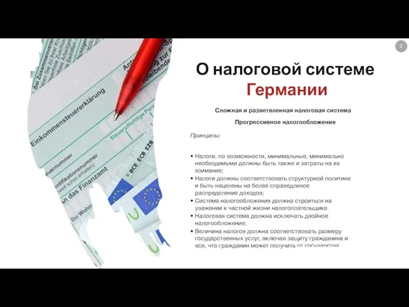 О налоговой системе Германии Принципы: Налоги, по возможности, минимальные, минимально необходимыми должны