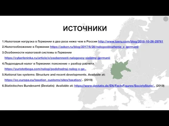 Налоговая нагрузка в Германии в два раза ниже чем в России http://www.taxru.com/blog/2018-10-26-29761