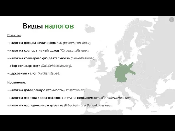 Виды налогов Прямые: - налог на доходы физических лиц (Einkommensteuer), - налог