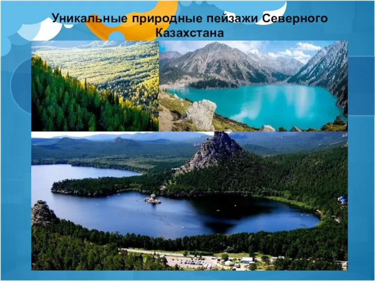 Уникальные природные пейзажи Северного Казахстана