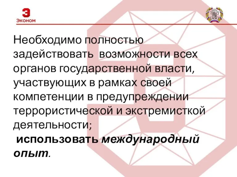 Необходимо полностью задействовать возможности всех органов государственной власти, участвующих в рамках своей