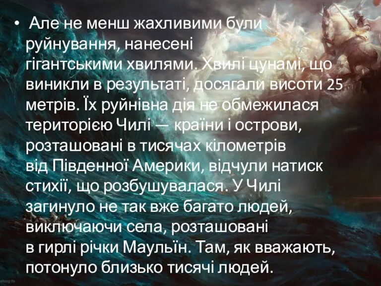 Але не менш жахливими були руйнування, нанесені гігантськими хвилями. Хвилі цунамі, що