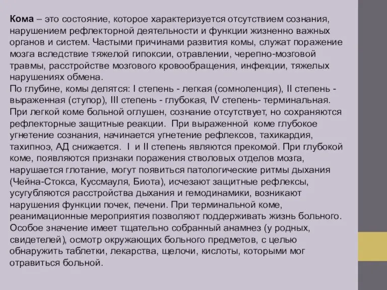 Кома – это состояние, которое характеризуется отсутствием сознания, нарушением рефлекторной деятельности и