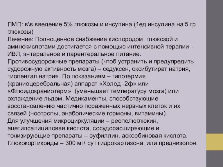 ПМП: в\в введение 5% глюкозы и инсулина (1ед инсулина на 5 гр