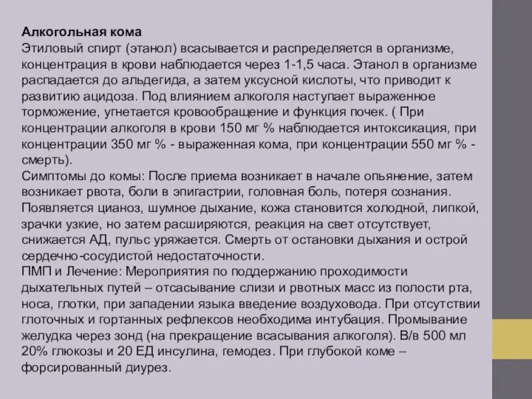 Алкогольная кома Этиловый спирт (этанол) всасывается и распределяется в организме, концентрация в