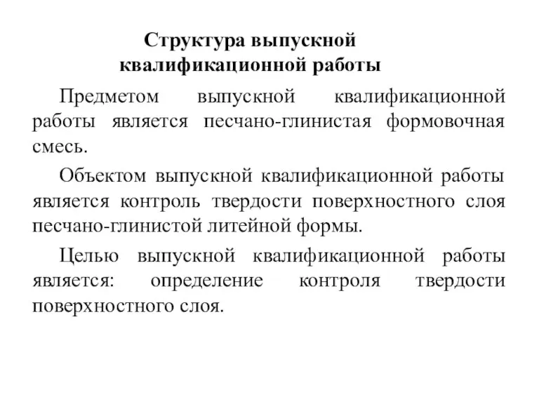 Предметом выпускной квалификационной работы является песчано-глинистая формовочная смесь. Объектом выпускной квалификационной работы