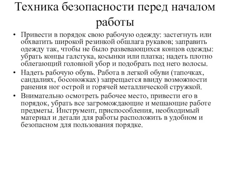 Техника безопасности перед началом работы Привести в порядок свою рабочую одежду: застегнуть