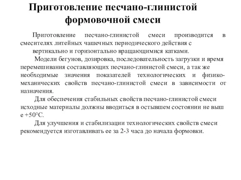 Приготовление песчано-глинистой формовочной смеси Приготовление песчано-глинистой смеси производится в смесителях литейных чашечных