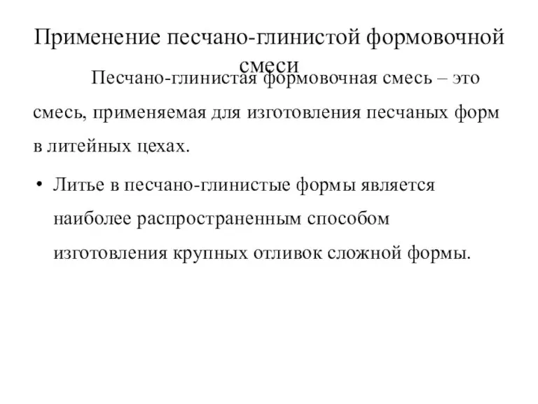 Применение песчано-глинистой формовочной смеси Песчано-глинистая формовочная смесь – это смесь, применяемая для