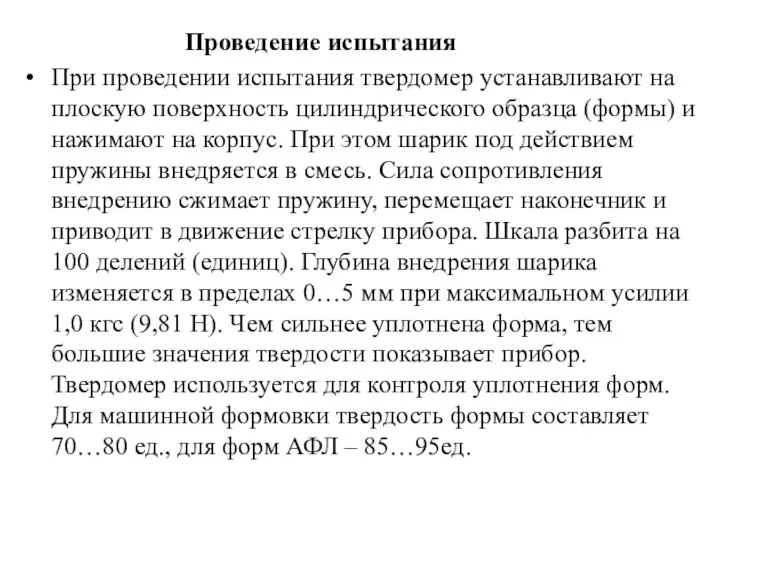 Проведение испытания При проведении испытания твердомер устанавливают на плоскую поверхность цилиндрического образца