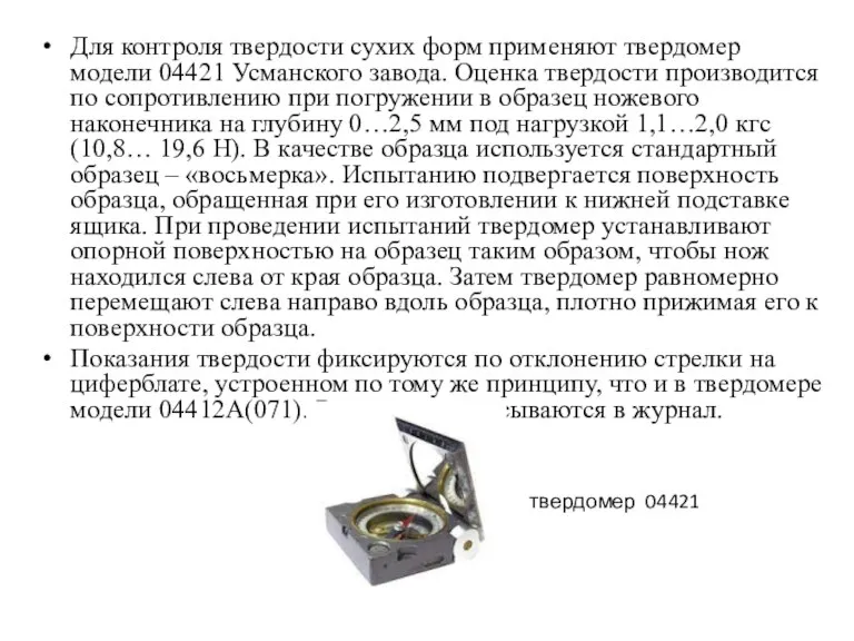 Для контроля твердости сухих форм применяют твердомер модели 04421 Усманского завода. Оценка