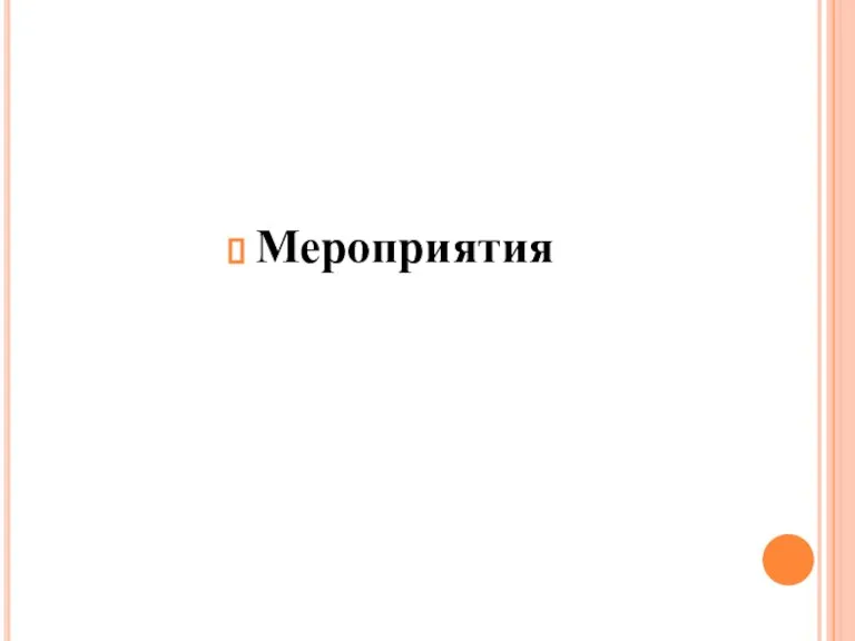 Мероприятия