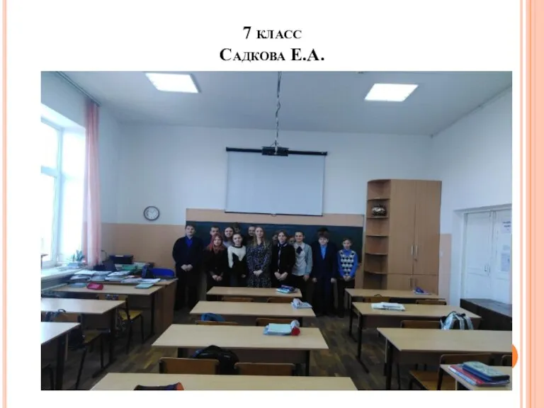 7 класс Садкова Е.А.