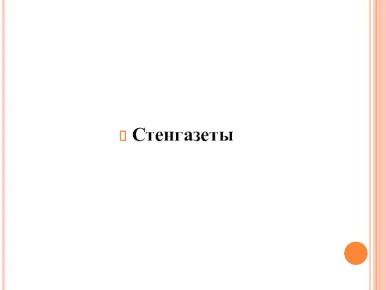 Стенгазеты